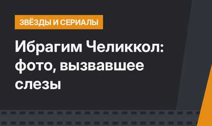 Ибрагим Челиккол: фото, вызвавшее слезы 