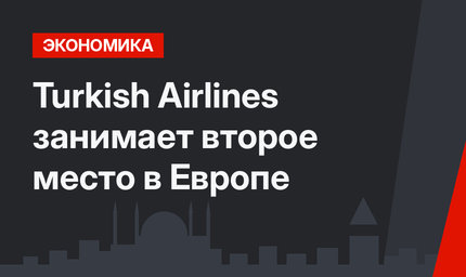 Turkish Airlines занимает второе место в Европе 