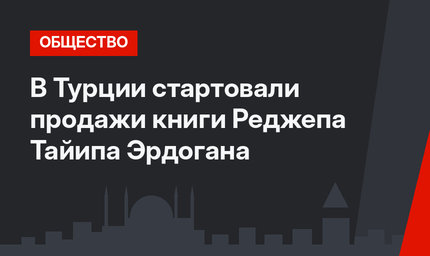 В Турции стартовали продажи книги Реджепа Тайипа Эрдогана