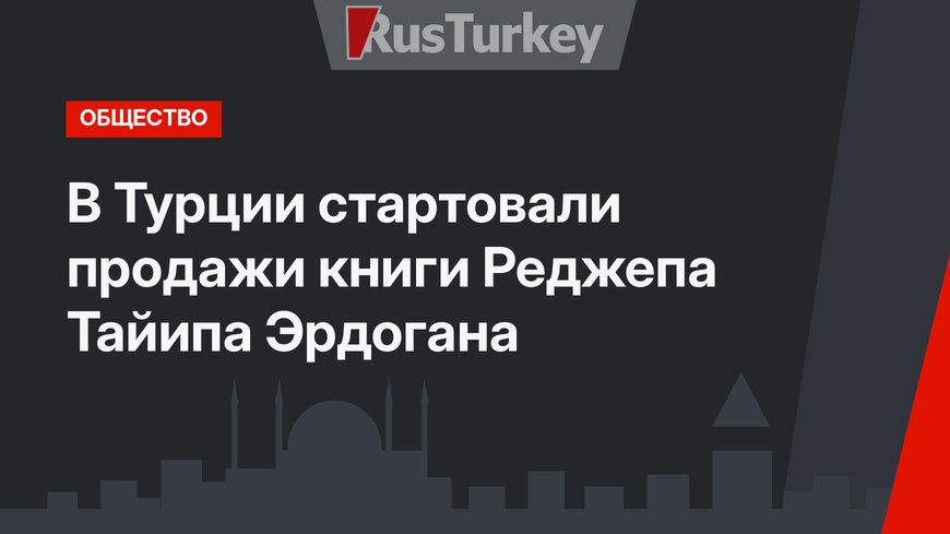 В Турции стартовали продажи книги Реджепа Тайипа Эрдогана