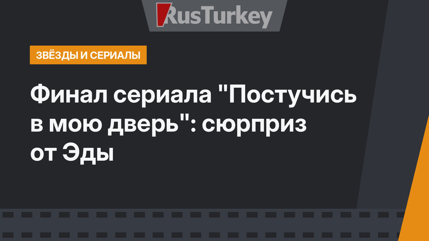 Финал сериала "Постучись в мою дверь": сюрприз от Эды