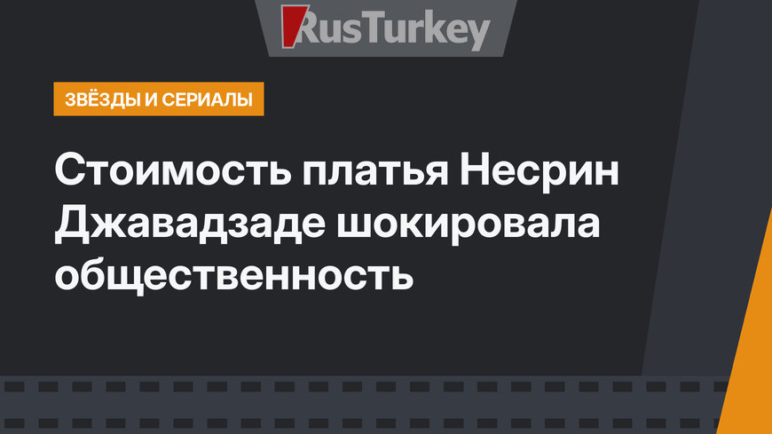 Стоимость платья Несрин Джавадзаде шокировала общественность