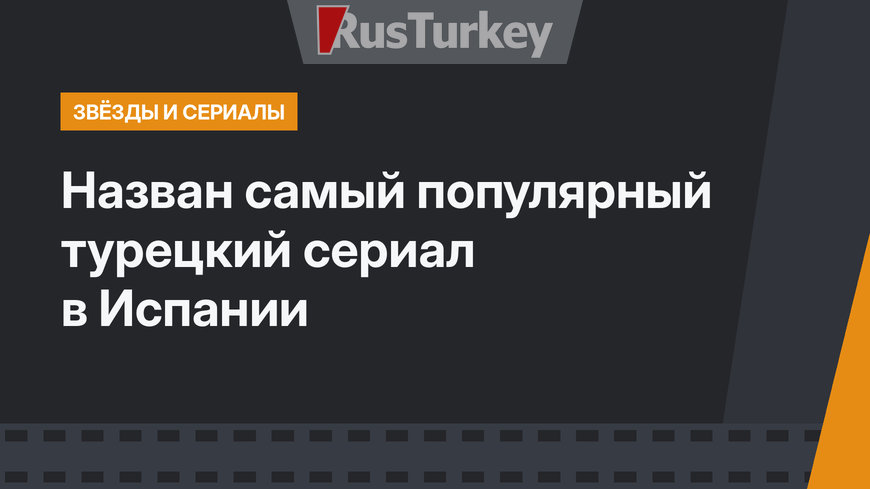 Назван самый популярный турецкий сериал в Испании
