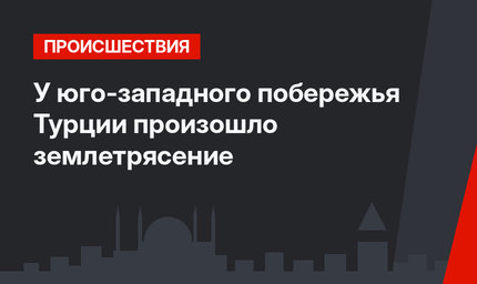 У юго-западного побережья Турции произошло землетрясение 