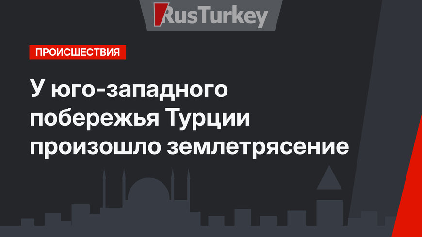 У юго-западного побережья Турции произошло землетрясение 