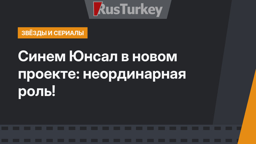 Синем Юнсал в новом проекте: неординарная роль!