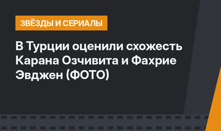В Турции оценили схожесть Карана Озчивита и Фахрие Эвджен (ФОТО)
