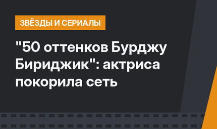 "50 оттенков Бурджу Бириджик": актриса покорила сеть