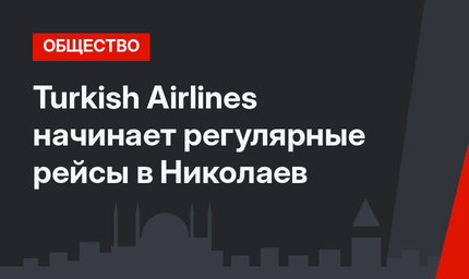 Turkish Airlines начинает регулярные рейсы в Николаев