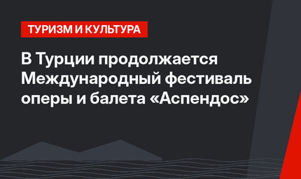 В Турции продолжается Международный фестиваль оперы и балета «Аспендос»