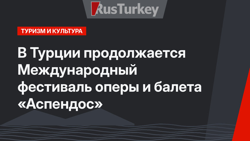 В Турции продолжается Международный фестиваль оперы и балета «Аспендос»