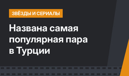 Названа самая популярная пара  в Турции