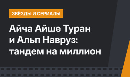 Айча Айше Туран и Альп Навруз: тандем на миллион