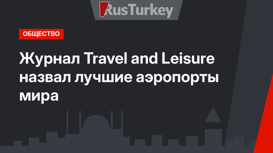 Журнал Travel and Leisure назвал лучшие аэропорты мира