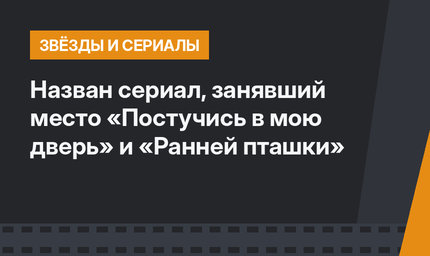 Назван сериал, занявший место «Постучись в мою дверь» и «Ранней пташки»