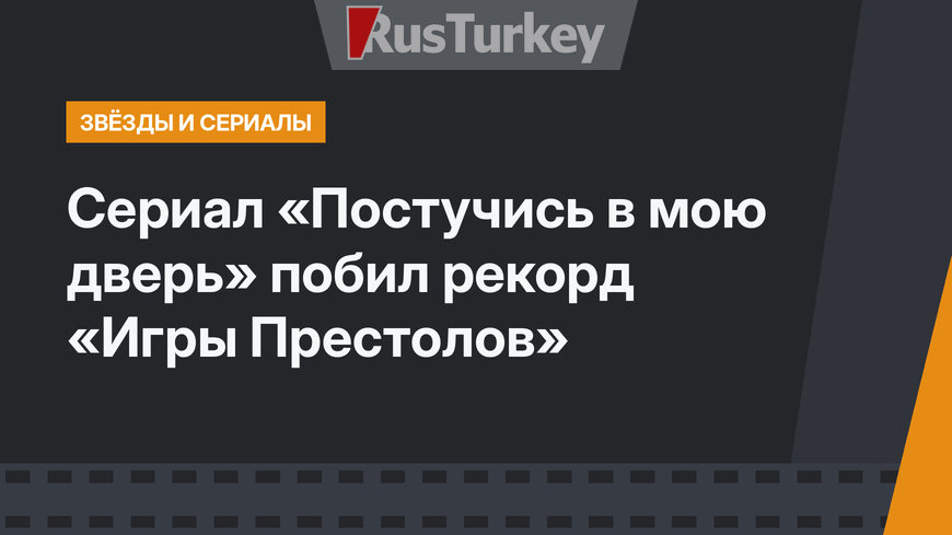 Сериал «Постучись в мою дверь» побил рекорд «Игры Престолов»