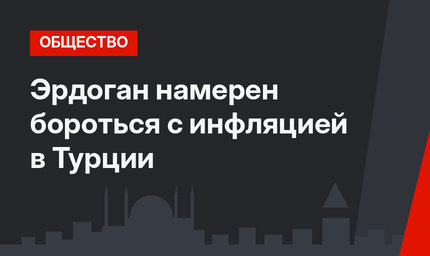 Эрдоган намерен бороться с инфляцией в Турции