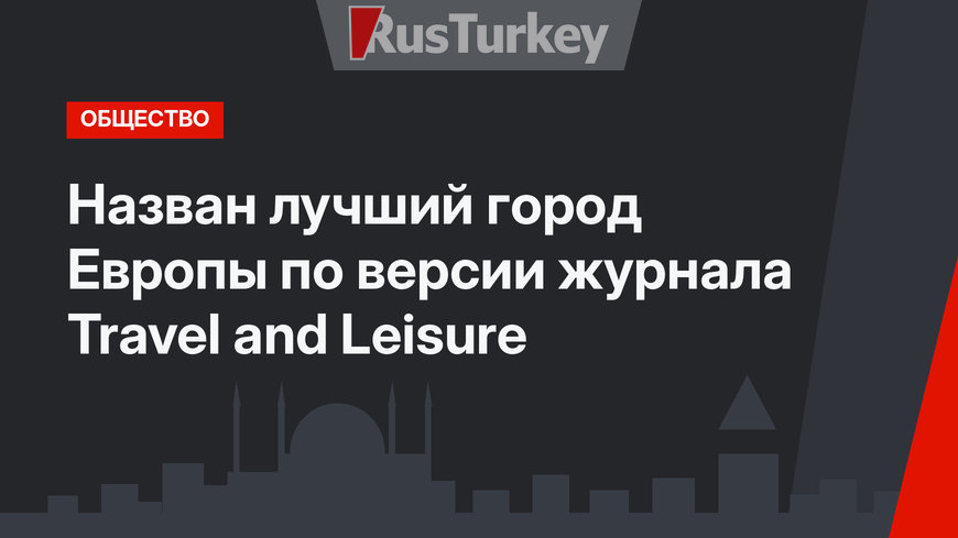 Назван лучший город Европы по версии журнала Travel and Leisure