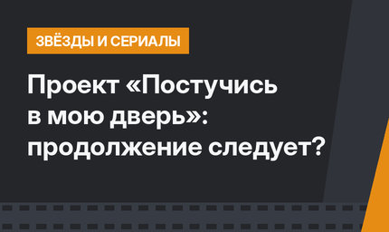 Проект «Постучись в мою дверь»: продолжение следует?