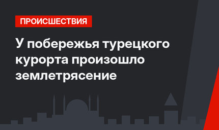 У побережья турецкого курорта произошло землетрясение