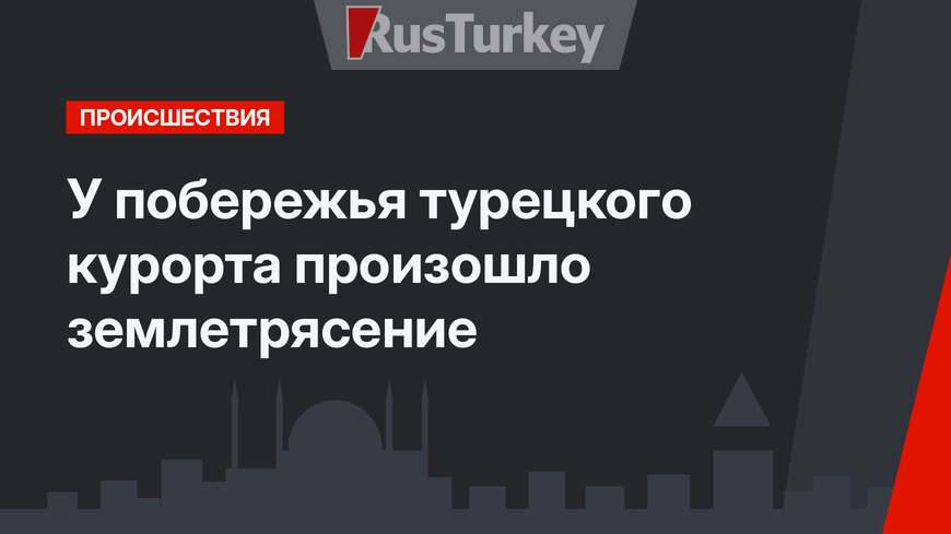 У побережья турецкого курорта произошло землетрясение