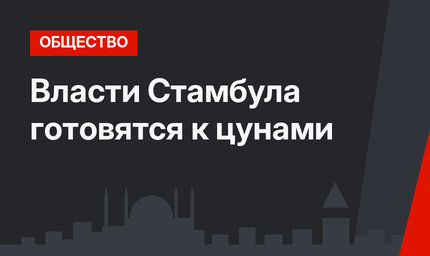 Власти Стамбула готовятся к цунами
