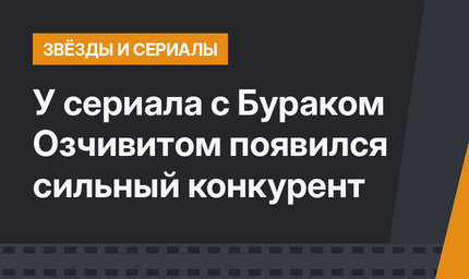 У сериала с Бураком Озчивитом появился сильный конкурент