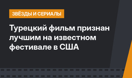 Турецкий фильм признан лучшим на известном фестивале в США