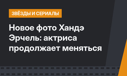 Новое фото Хандэ Эрчель: актриса продолжает меняться