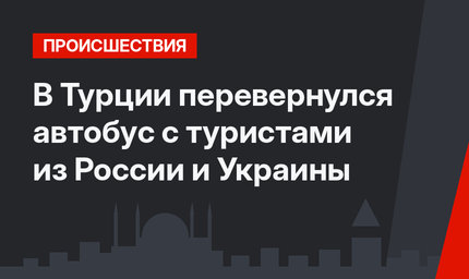 В Турции перевернулся автобус с туристами из России и Украины