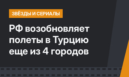 РФ возобновляет полеты в Турцию еще из 4 городов