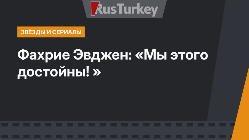 Фахрие Эвджен: «Мы этого достойны! »