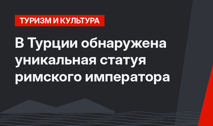 В Турции обнаружена уникальная статуя римского императора