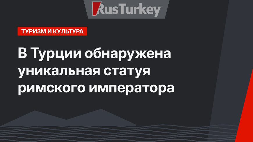 В Турции обнаружена уникальная статуя римского императора