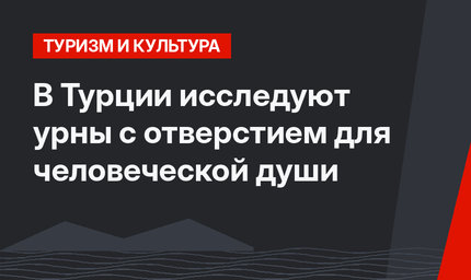 В Турции исследуют урны с отверстием для человеческой души