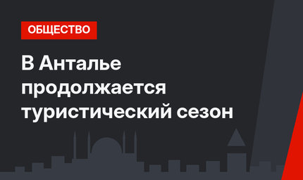 В Анталье продолжается туристический сезон