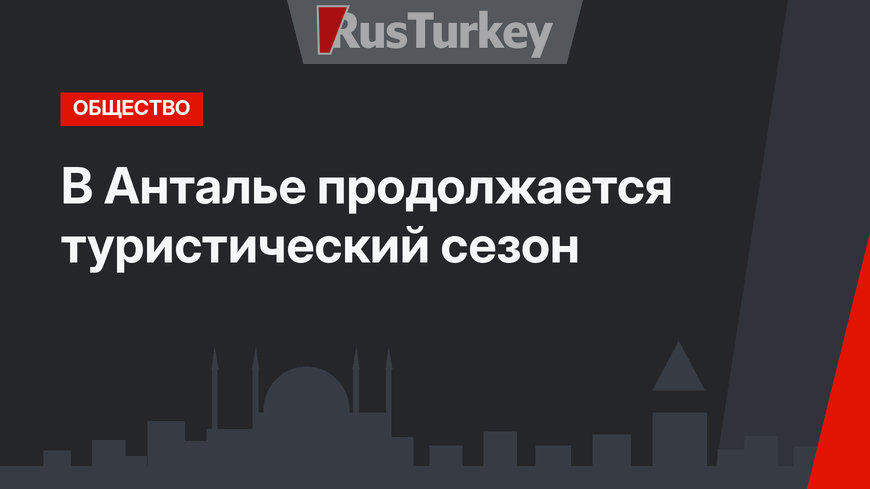 В Анталье продолжается туристический сезон