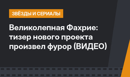 Великолепная Фахрие: тизер нового проекта произвел фурор (ВИДЕО)
