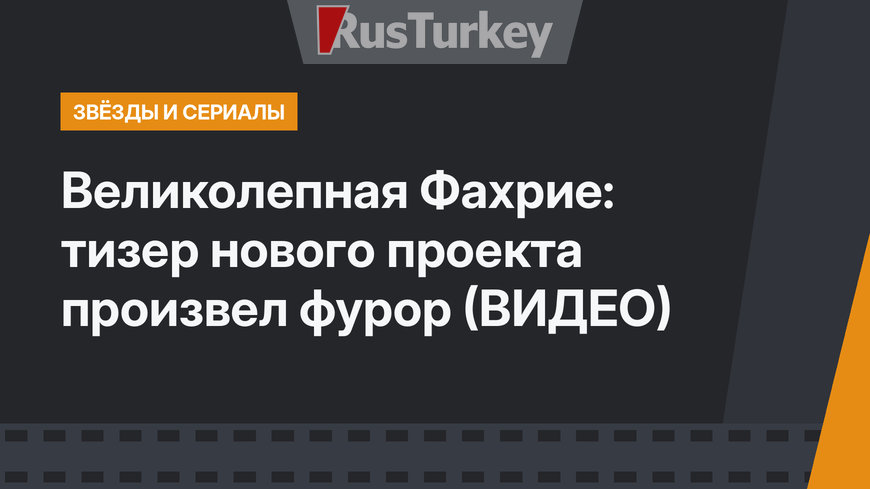 Великолепная Фахрие: тизер нового проекта произвел фурор (ВИДЕО)