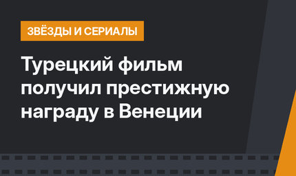 Турецкий фильм получил престижную награду  в Венеции