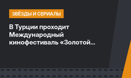 В Турции проходит Международный кинофестиваль «Золотой кокон»