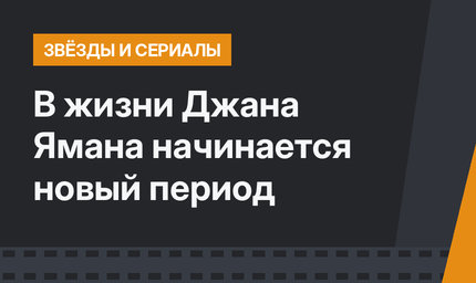 В жизни Джана Ямана начинается новый период