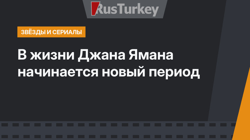 В жизни Джана Ямана начинается новый период