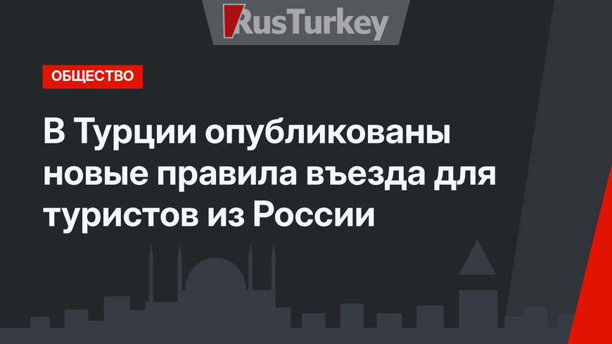 В Турции опубликованы новые правила въезда для туристов из России