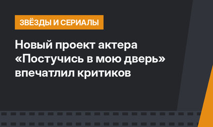 Новый проект актера «Постучись в мою дверь» впечатлил критиков
