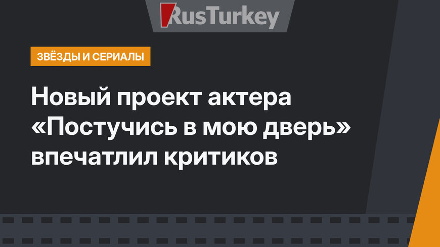 Новый проект актера «Постучись в мою дверь» впечатлил критиков