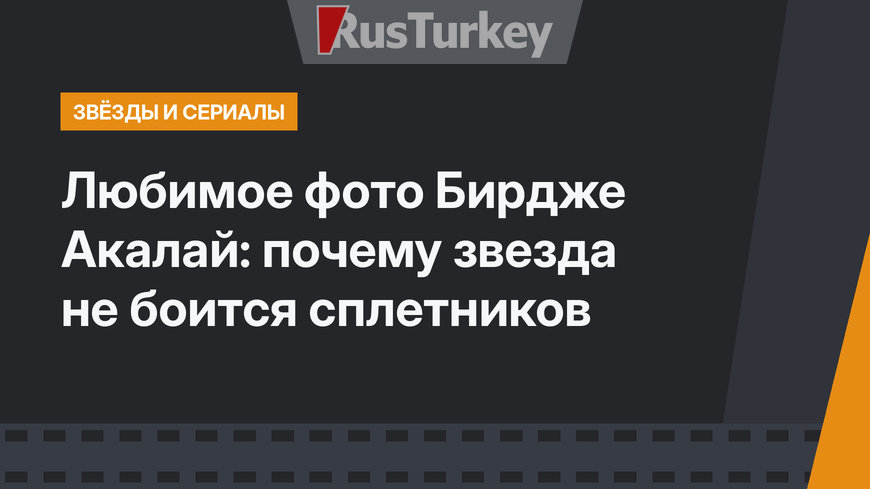 Любимое фото Бирдже Акалай: почему звезда не боится сплетников
