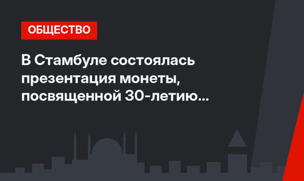 В Стамбуле состоялась презентация монеты, посвященной 30-летию Независимости Казахстана