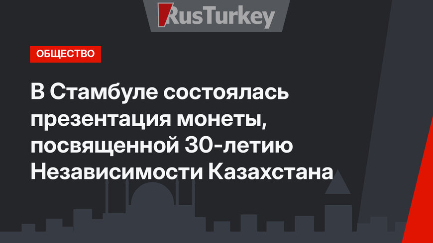 В Стамбуле состоялась презентация монеты, посвященной 30-летию Независимости Казахстана