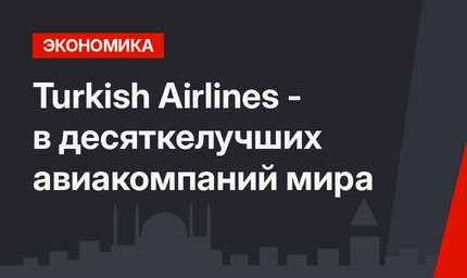 Turkish Airlines - в десяткелучших авиакомпаний мира 